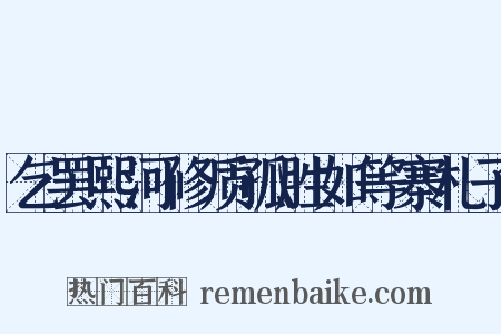 乞罢熙河修质孤胜如等寨札子是什么意思的图片